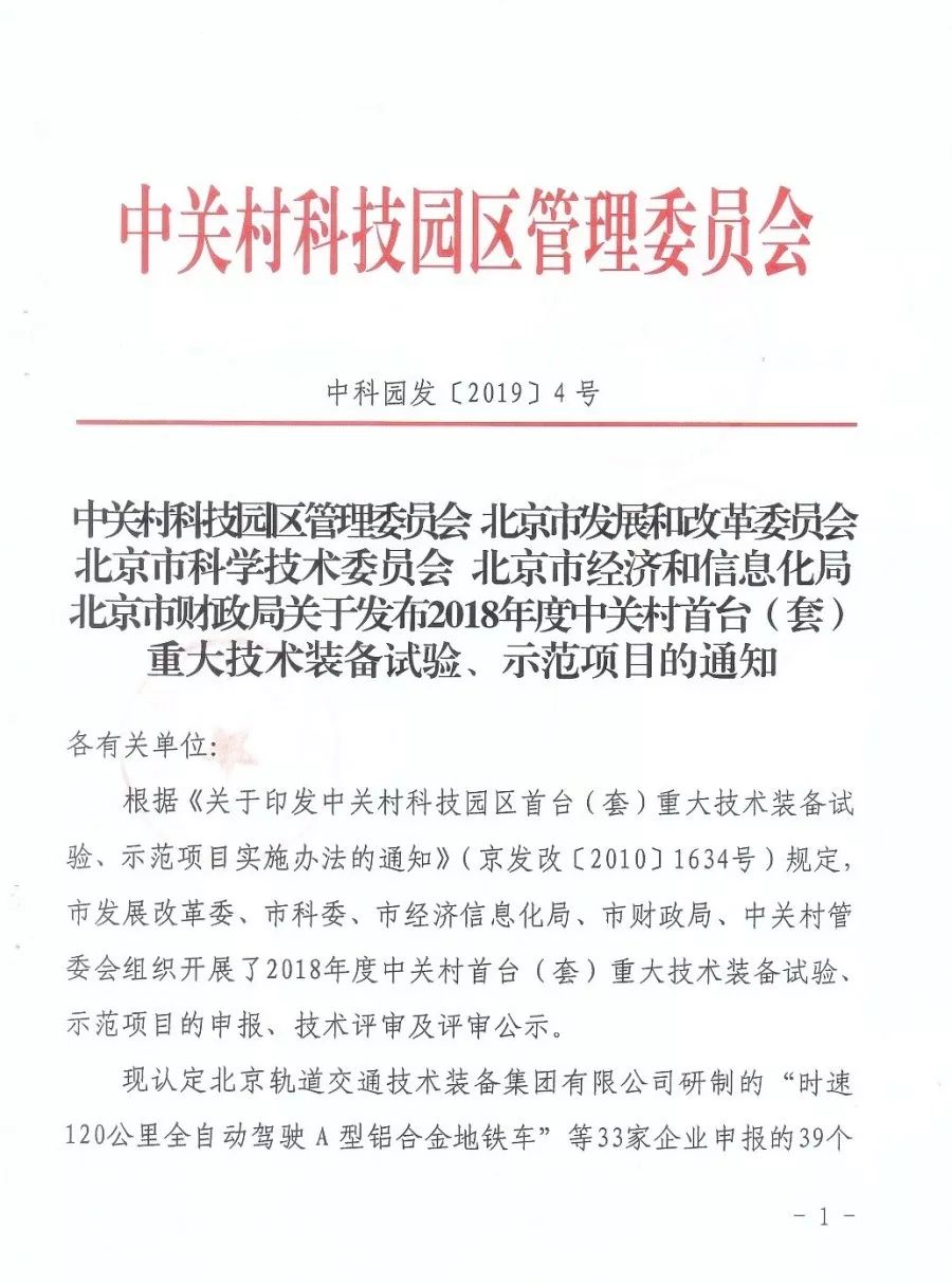 中關(guān)村首臺（套）重大技術(shù)裝備試驗、示范項目