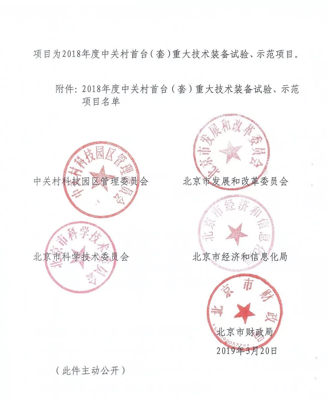 中關(guān)村首臺（套）重大技術(shù)裝備試驗、示范項目